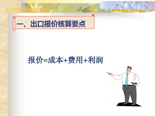 出口报价核算.pptx
