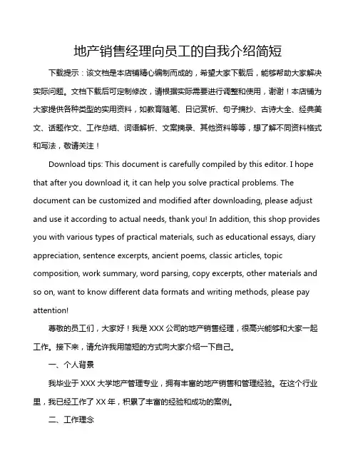 地产销售经理向员工的自我介绍简短