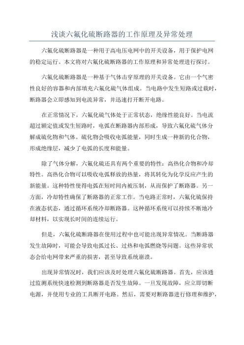 浅谈六氟化硫断路器的工作原理及异常处理