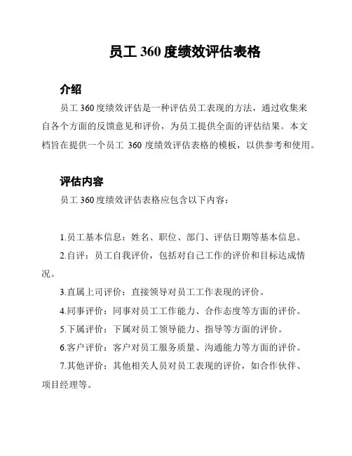 员工360度绩效评估表格