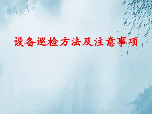 设备巡检方法及注意事项ppt