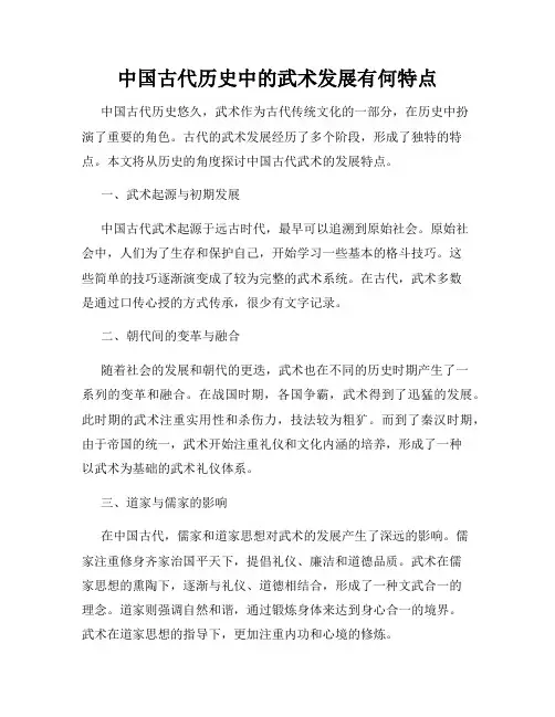 中国古代历史中的武术发展有何特点