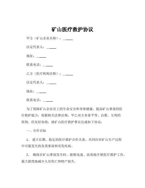 矿山医疗救护协议