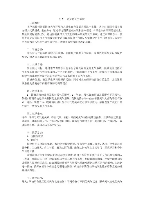 2.5常见的天气系统说课稿