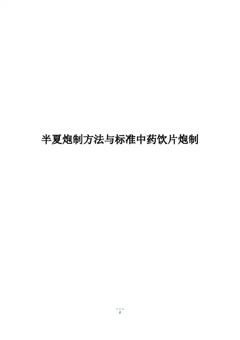 半夏炮制方法与标准中药饮片炮制