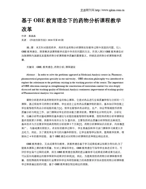 基于OBE教育理念下的药物分析课程教学改革