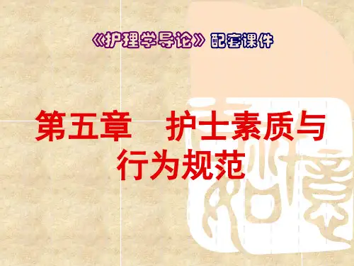 《护理学导论》PPT第五章  护士素质与行为规范