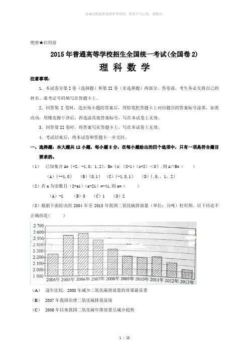 2015年高考理科数学试题及答案-全国卷2