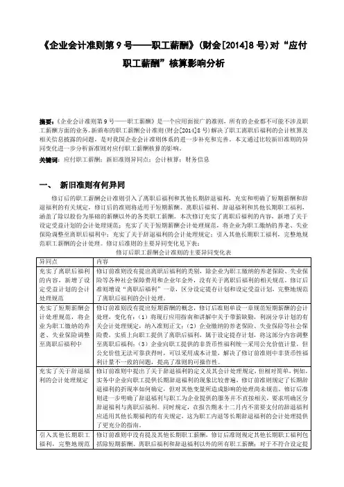 《企业会计准则第9号——职工薪酬》(财会[2014]8号)对“应付职工薪酬”核算影响分析