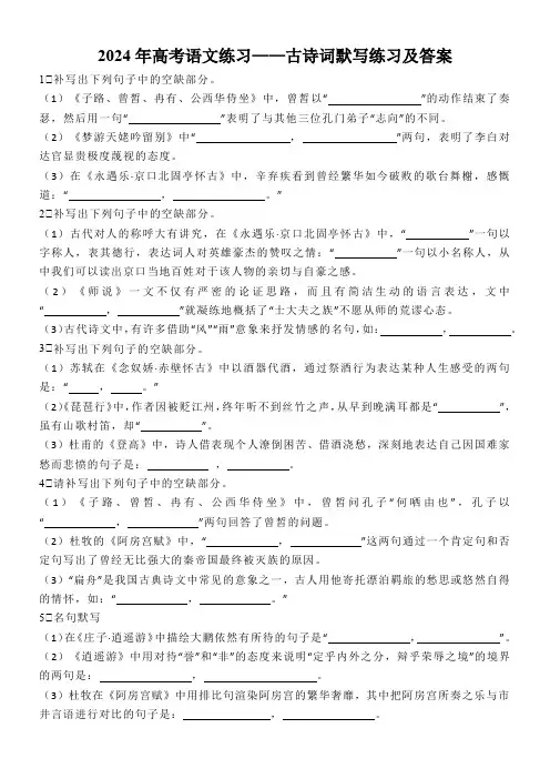 2024年高考语文练习——古诗词默写练习及答案
