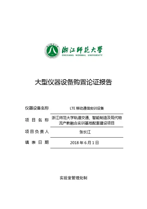 移动通信综合实训设备大型设备论证报告-浙江师范大学室