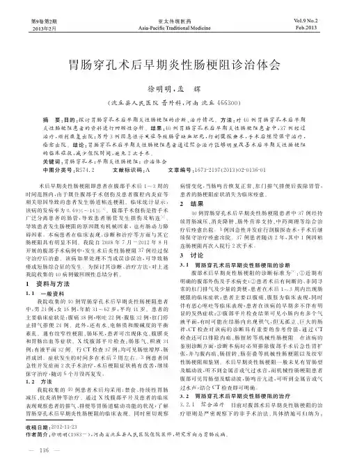 胃肠穿孔术后早期炎性肠梗阻诊治体会