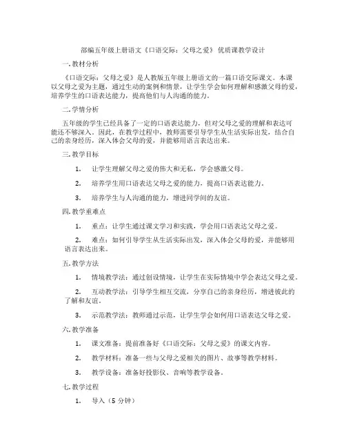 部编五年级上册语文《口语交际：父母之爱》优质课教学设计