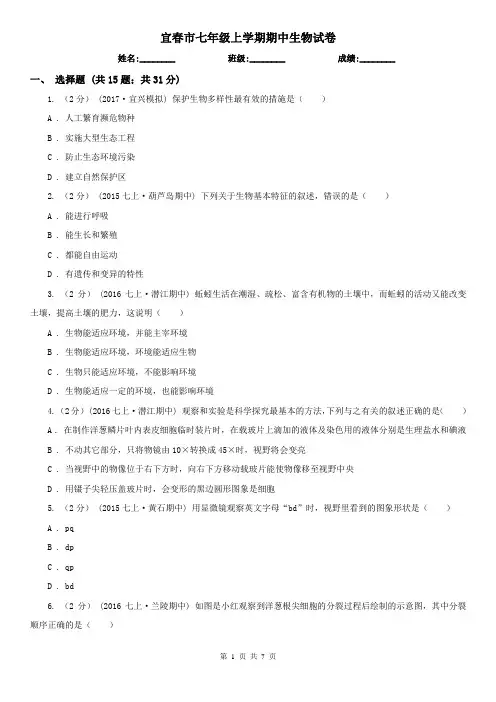 宜春市七年级上学期期中生物试卷