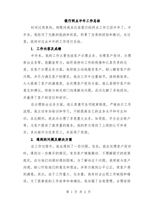 银行网点半年工作总结