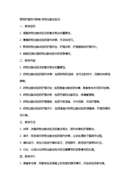 常用护理技术教案-药物过敏试验法