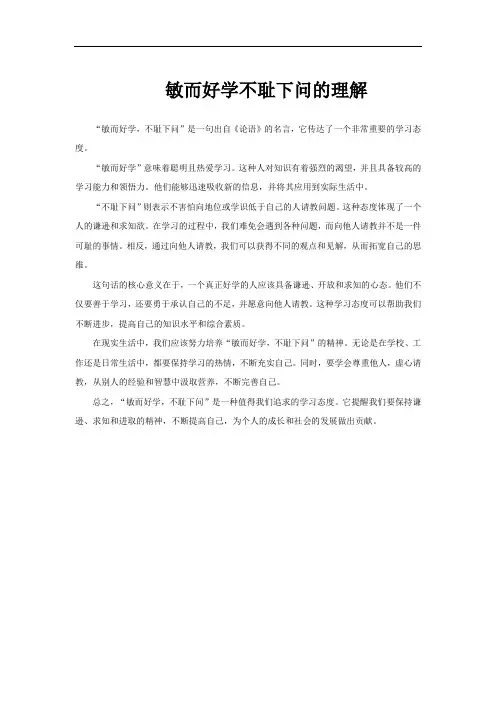 敏而好学不耻下问的理解