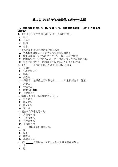 重庆省2015年初级绿化工理论考试题