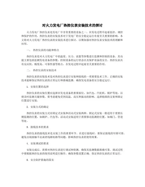 对火力发电厂热控仪表安装技术的探讨
