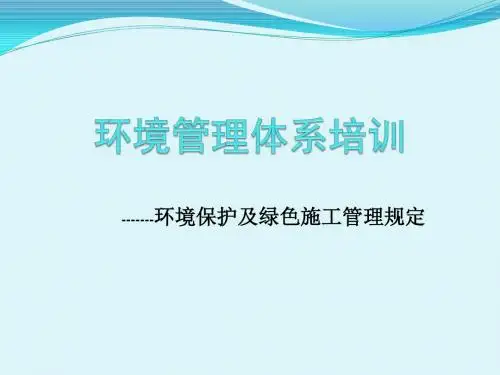 环境管理培训课件