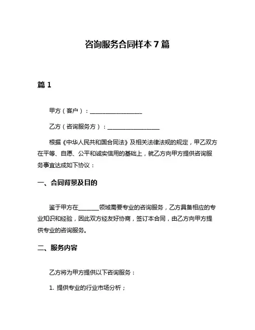 咨询服务合同样本7篇