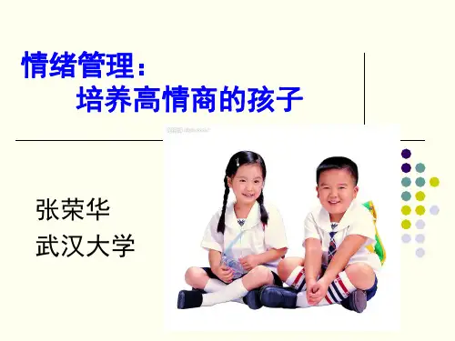 情绪管理培养高情商的孩子