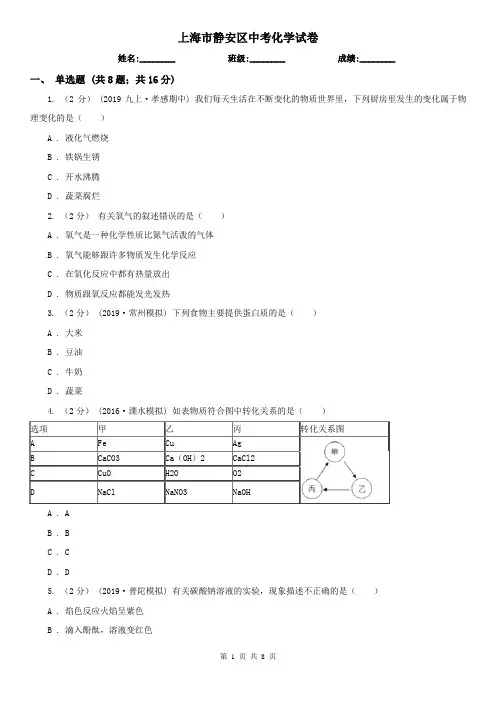 上海市静安区中考化学试卷