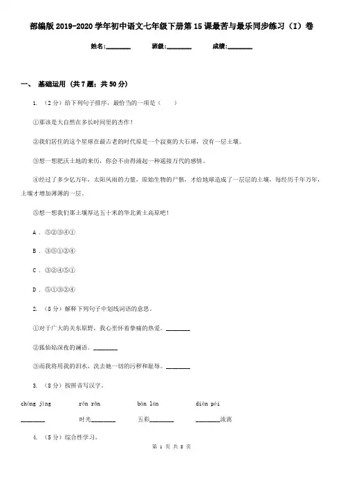 部编版2019-2020学年初中语文七年级下册第15课最苦与最乐同步练习(I)卷