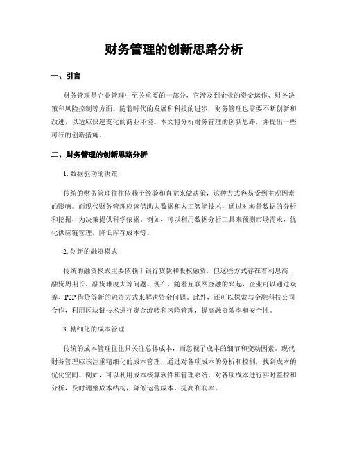 财务管理的创新思路分析