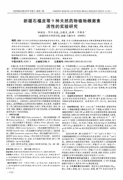 新疆石榴皮等9种天然药物植物雌激素活性的实验研究