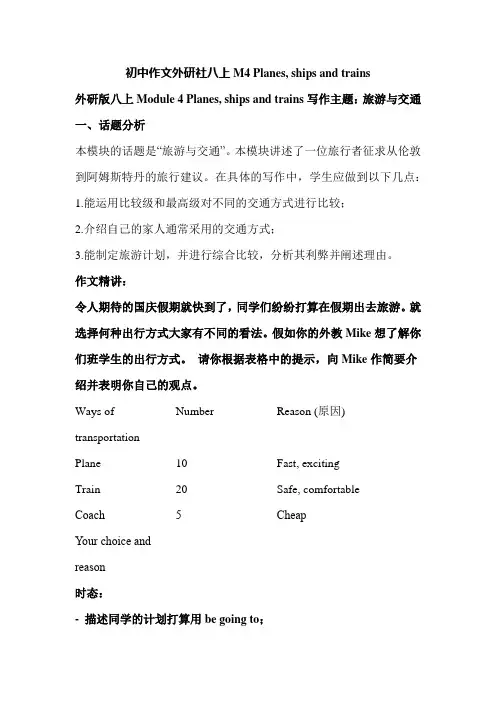 Module+4+Planes,+ships+and+trains+作文 外研版八年级英语上册