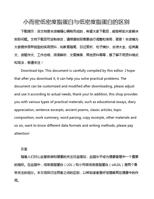 小而密低密度脂蛋白与低密度脂蛋白的区别