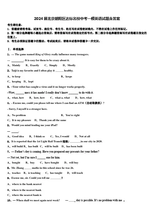 2024届北京朝阳区达标名校中考一模英语试题含答案