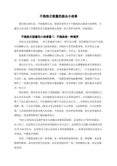 不抱怨正能量的励志小故事