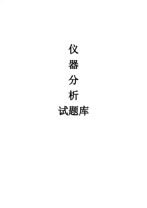 (完整版)仪器分析试题库及答案.doc