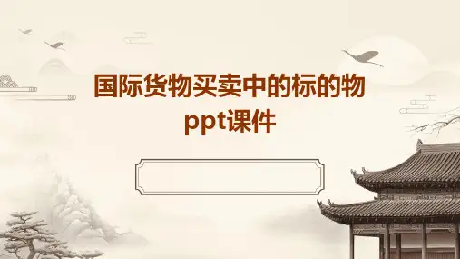 国际货物买卖中的标的物课件2