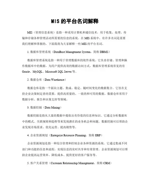 MIS的平台名词解释