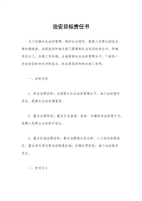 治安目标责任书