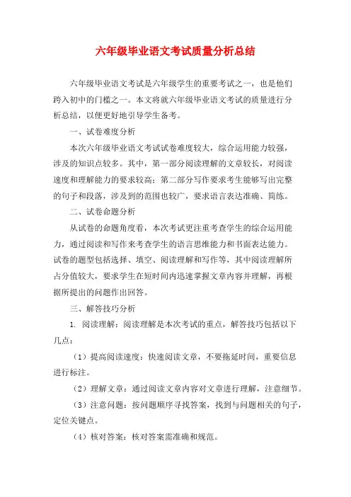 六年级毕业语文考试质量分析总结