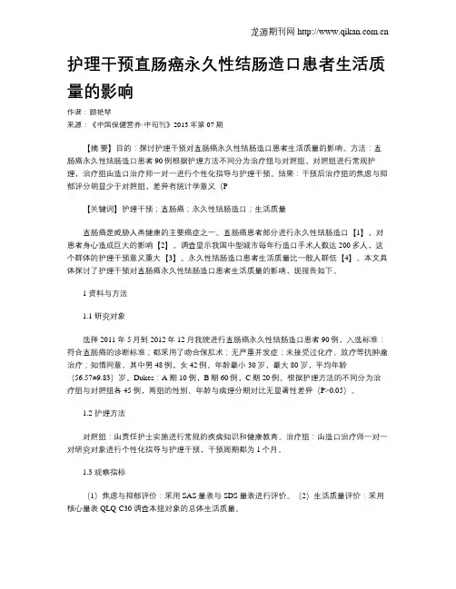 护理干预直肠癌永久性结肠造口患者生活质量的影响