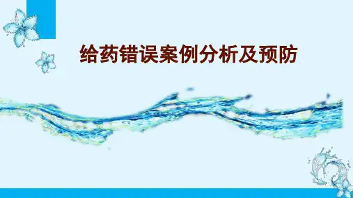 给药错误案例分析及预防ppt课件