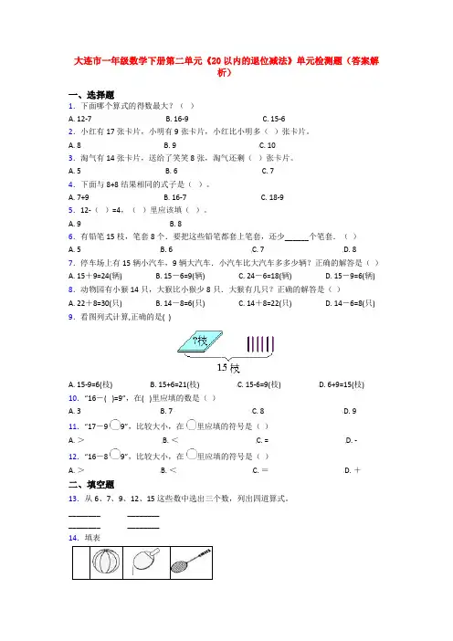大连市一年级数学下册第二单元《20以内的退位减法》单元检测题(答案解析)