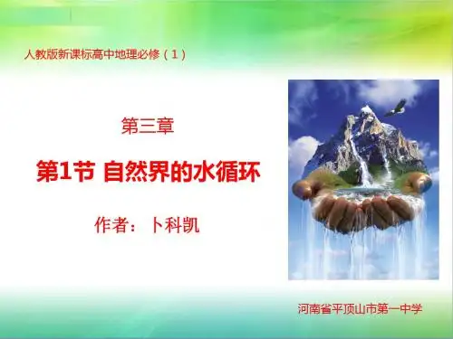 自然界的水循环 PPT课件 65 人教课标版