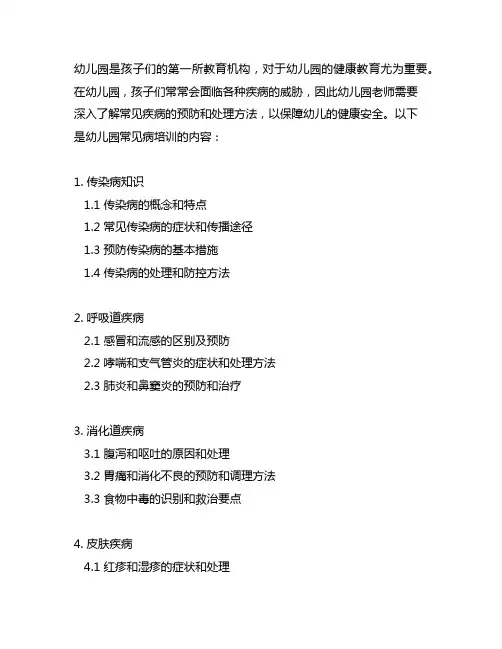 幼儿园常见病培训内容 幼儿园健康教育