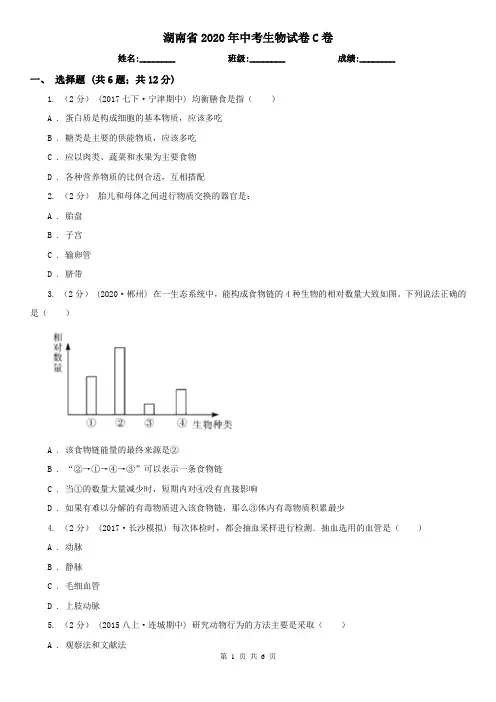 湖南省2020年中考生物试卷C卷(精编)