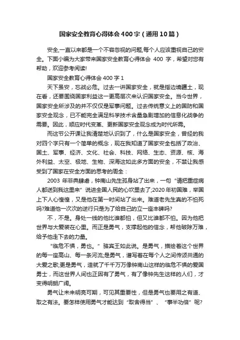 国家安全教育心得体会400字（通用10篇）