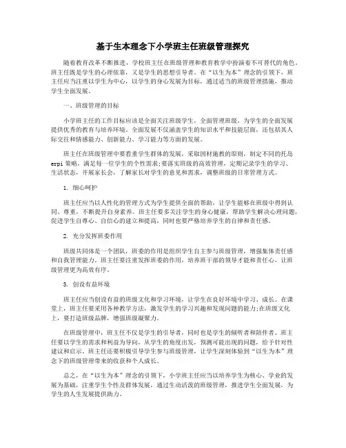 基于生本理念下小学班主任班级管理探究