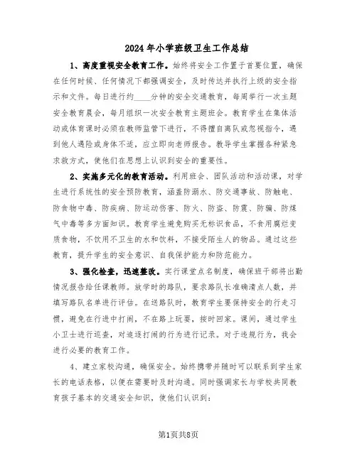 2024年小学班级卫生工作总结（5篇）