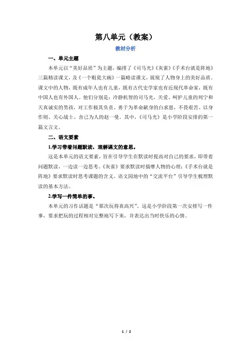 人教部编小学三年级语文上册第八单元(教案)