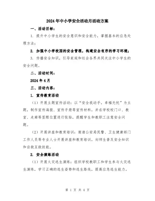 2024年中小学安全活动月活动方案
